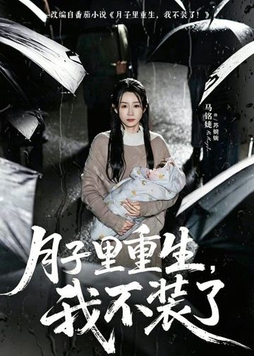 月子里重生，我不装了