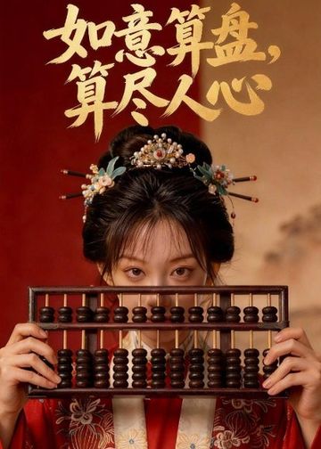如意算盘，算尽人心