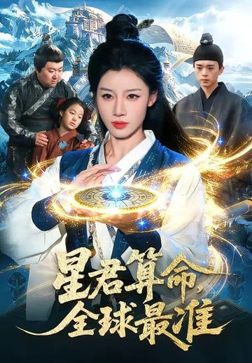 星君算命，全球最准(109集)瑾萱＆马彬彬