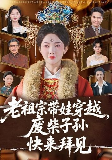 老祖宗带娃穿越，废柴子孙快来拜见