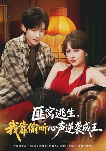 匪窝逃生，我靠偷听心声逆袭成王