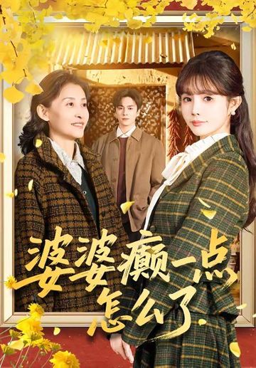 婆婆癫一点怎么了＆七零重生：婆婆待我如亲