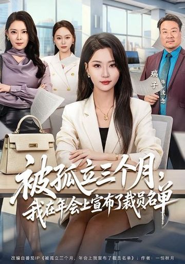 被孤立三个月，我在年会上宣布了裁员名单