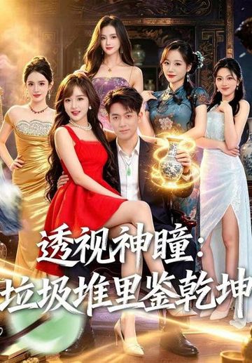 透视神瞳，垃圾堆里鉴乾坤
