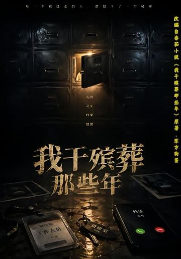 我干殡葬那些年