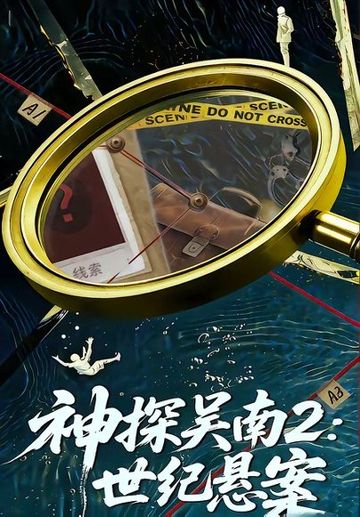 神探吴南2：世纪悬案