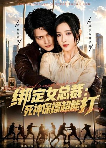 绑定女总裁：死神保镖超能打(80集)贺立＆辛诗琪