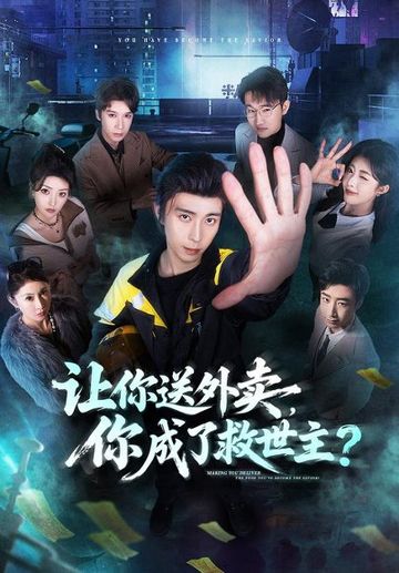 让你送外卖，你成了救世主