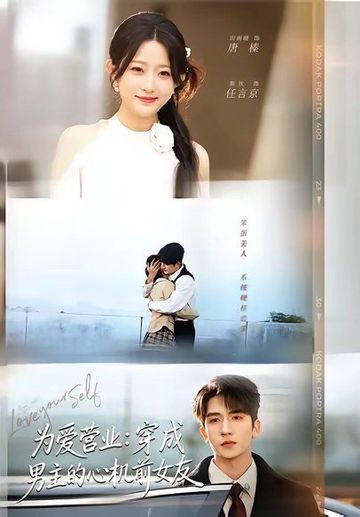 为爱营业：穿成男主的心机前女友
