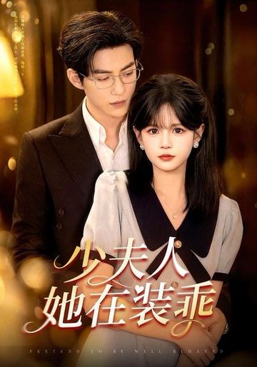 少夫人她在装乖＆顾总，太太她在装乖