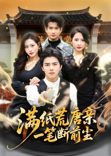 满纸荒唐亲，一笔断前尘(80集)江七昂＆卫子千