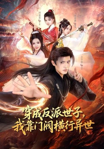 穿成反派世子，我靠门阀横行异世(110集)王宇峰＆苏西