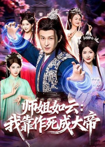 师姐如云：我靠作死成大帝