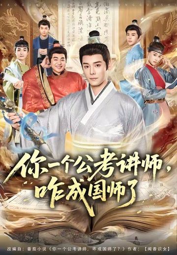 你一个公考讲师，咋成国师了