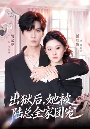 出狱后，她被陆总全家团宠
