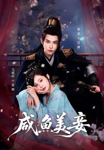 咸鱼美妾