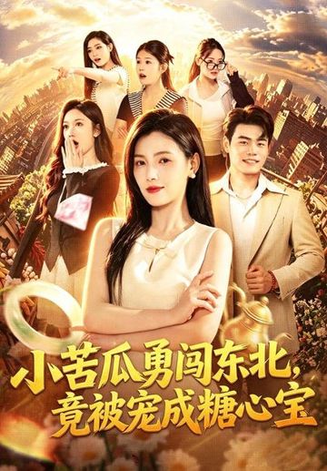 小苦瓜勇闯东北，竟被宠成糖心宝