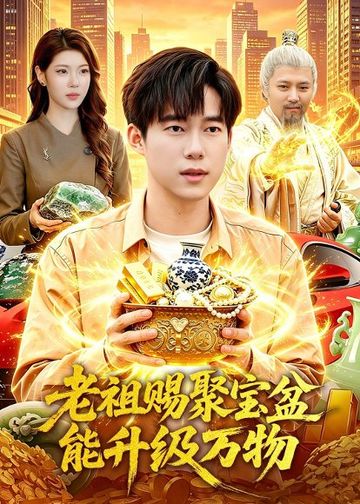 老祖赐聚宝盆能升级万物