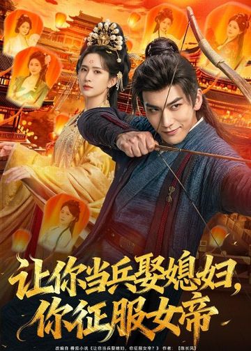 让你当兵娶媳妇，你征服女di