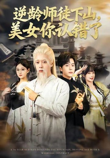 逆龄师徒下山，美女你认错了