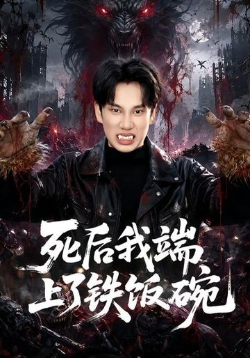 死后我端上了铁饭碗