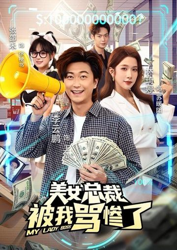 美女总裁被我骂惨了