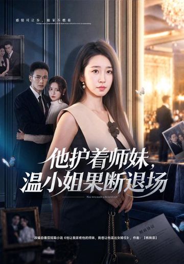 他护着师妹，温小姐果断退场