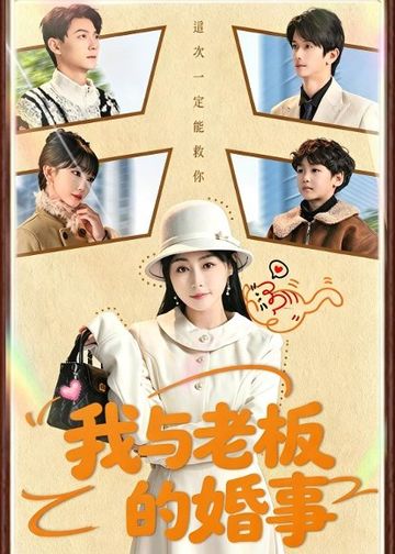 我与老板的婚事
