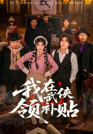 我在武侠领补贴