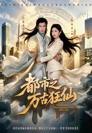 都市之万古狂仙(81集)于颢鑫＆杨敬晶