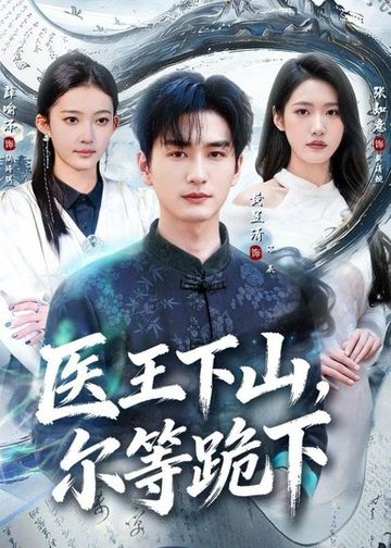 医王下山，尔等跪下