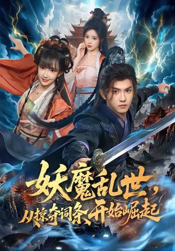 妖魔乱世，从掠夺词条开始崛起
