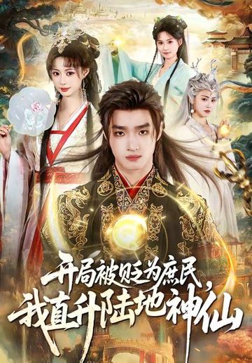 开局被贬为庶民，我直升陆地神仙(79集)黄歆禾＆王鼎