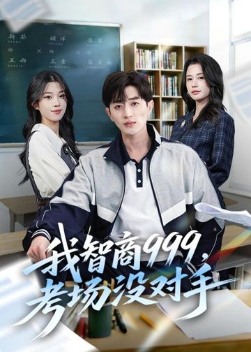 我智商999，考场没对手