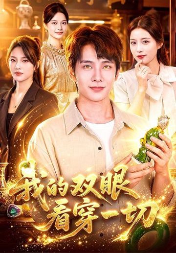 我的双眼看穿一切