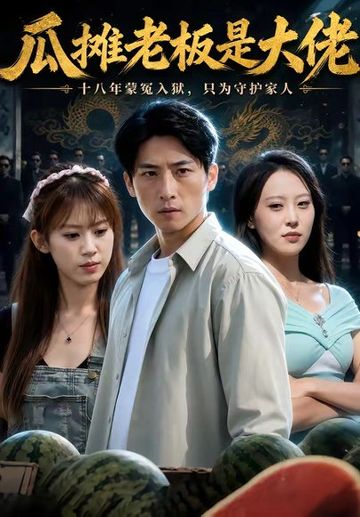 瓜摊老板是大佬