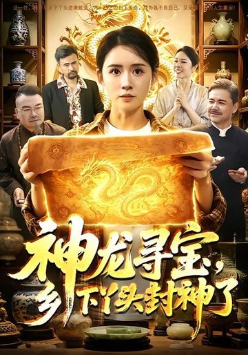 神龙寻宝，乡下丫头封神了