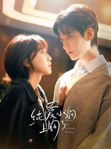 纯爱小狗上钩了