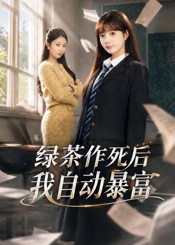绿茶作死后我自动暴富＆来财系统在手，养妹快来打我赛