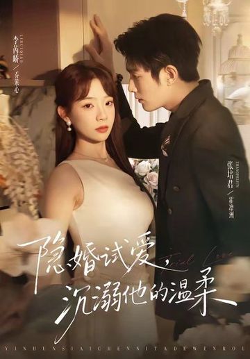 隐婚试爱，沉溺他的温柔