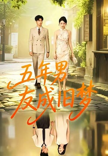 五年男友成旧梦