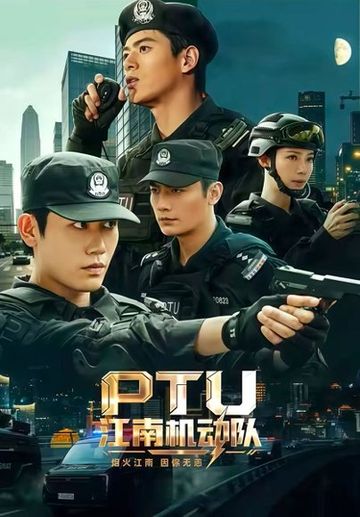 PTU江南机动队