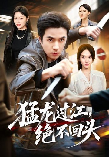 猛龙过江，绝不回头
