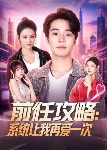 前任攻略：系统让我再爱一次