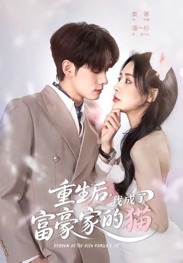重生后，我成了富豪家的猫