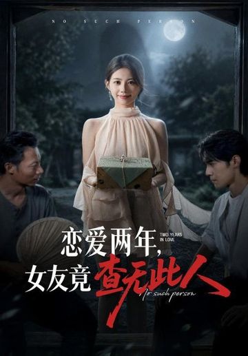 恋爱两年，女友竟查无此人
