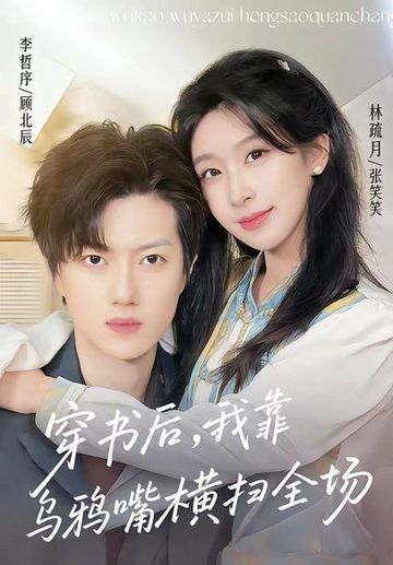 穿书后，我靠乌鸦嘴横扫全场(31集)林疏月＆李哲序