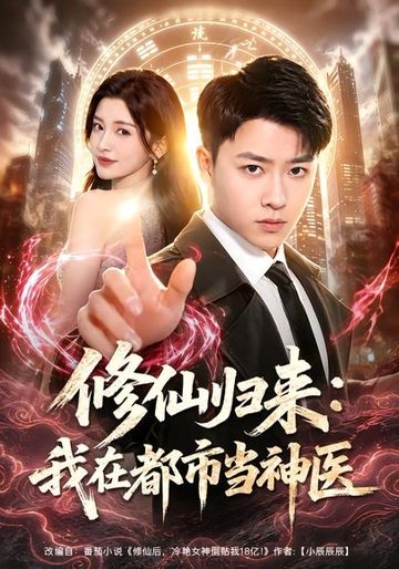 修仙归来：我在都市当神医