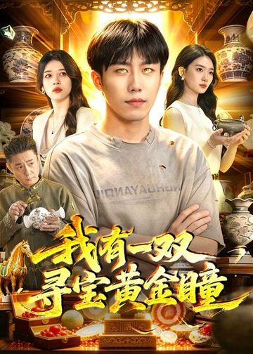 我有一双寻宝黄金瞳