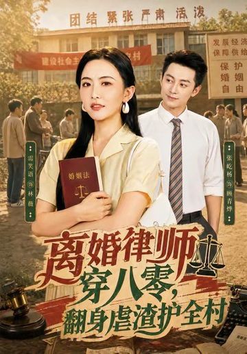 离婚律师穿八零：翻身虐渣护全村